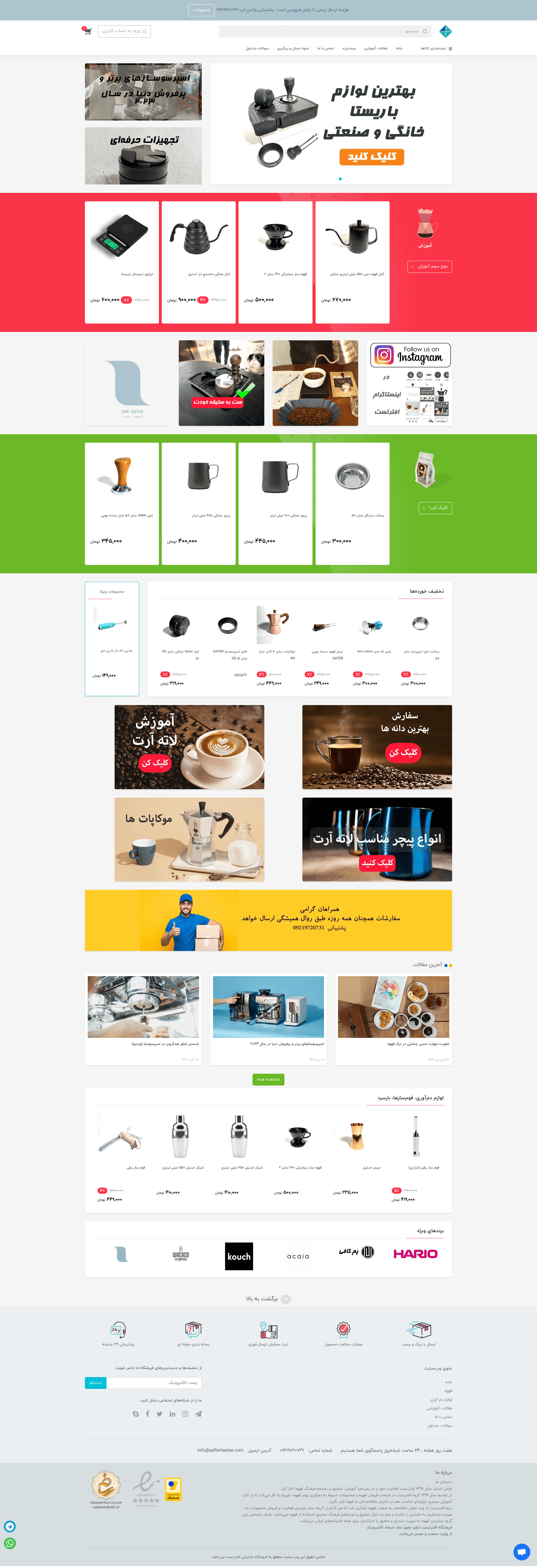 قالب آنلاین شاپ لوازم قهوه و لوازم اسپرسو